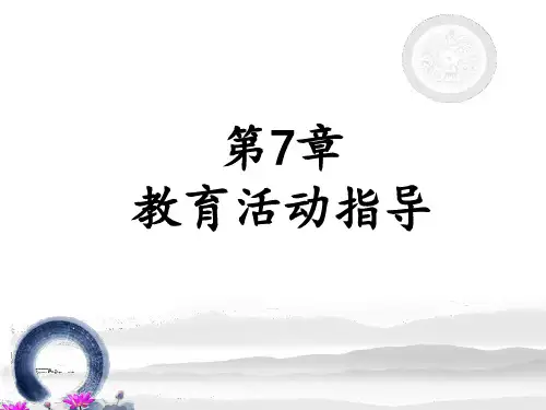 学前教育原理 第7章 教育活动指导