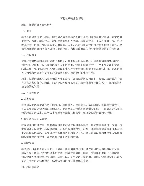 可行性研究报告绿道