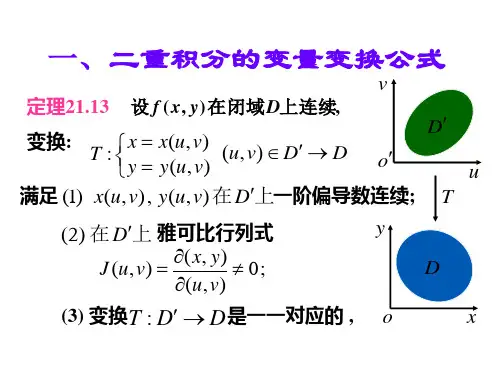 二重积分的变量变换公式用极坐标计算二重积分