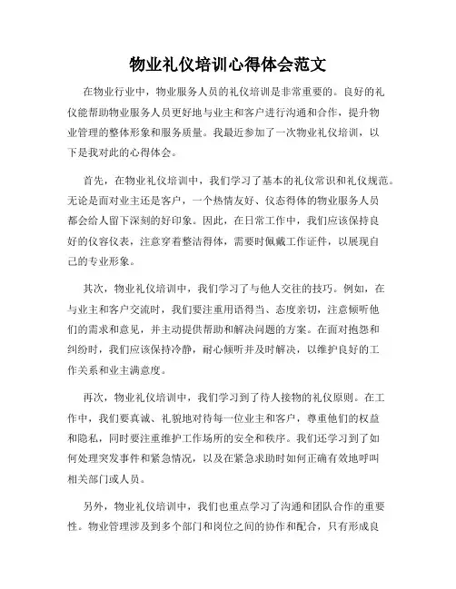 物业礼仪培训心得体会范文