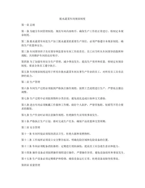 脱水蔬菜车间规章制度