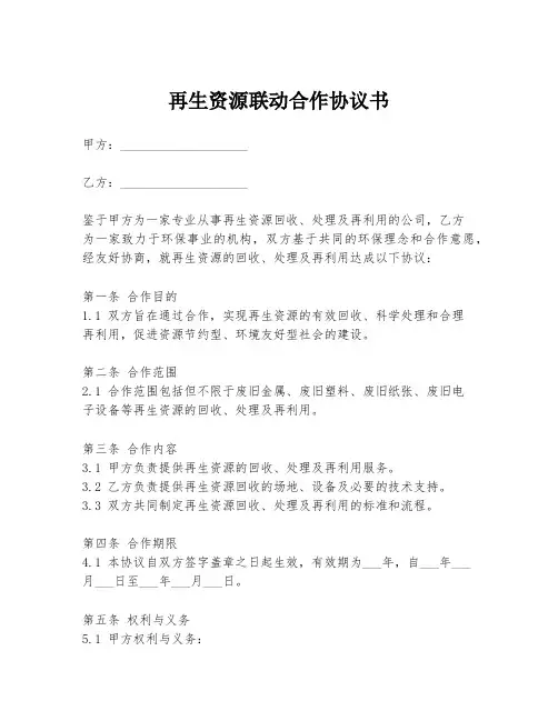 再生资源联动合作协议书