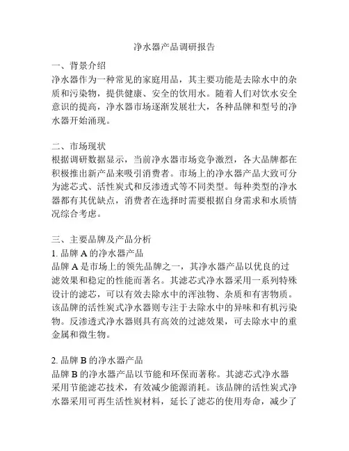 净水器产品调研报告