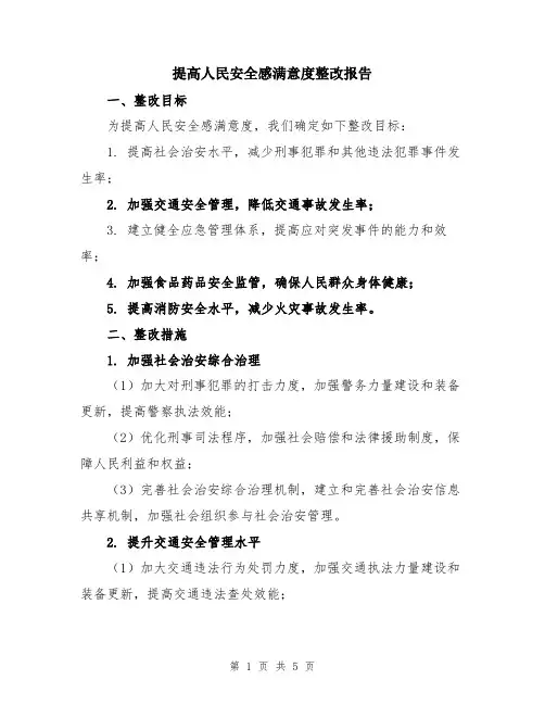 提高人民安全感满意度整改报告