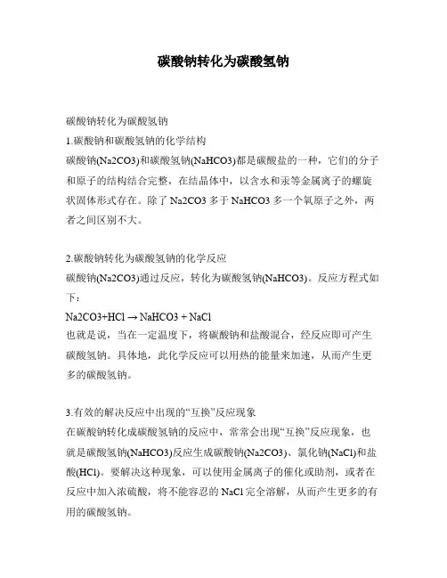 碳酸钠转化为碳酸氢钠