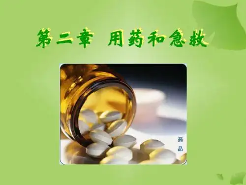 人教版 用药和急救 精品PPT课件2