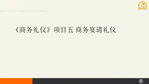 《商务礼仪》项目五商务宴请礼仪