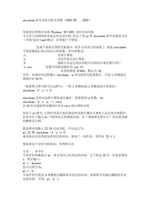shutdown命令定时关机全攻略(2000、XP和2003)