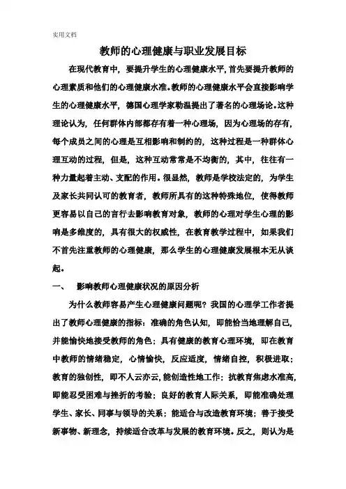 教师的心理健康与职业发展目标