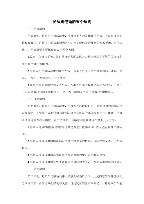 民法典遵循的五个原则