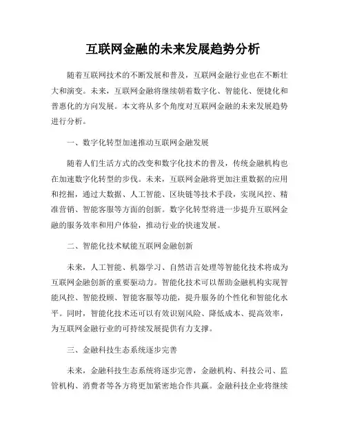 互联网金融的未来发展趋势分析