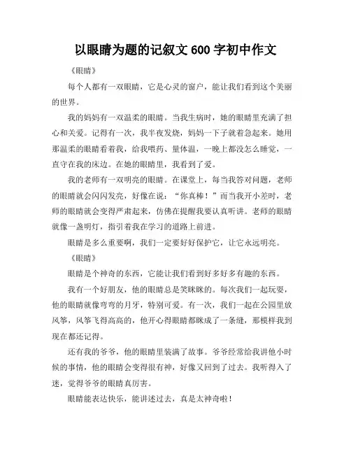 以眼睛为题的记叙文600字初中作文