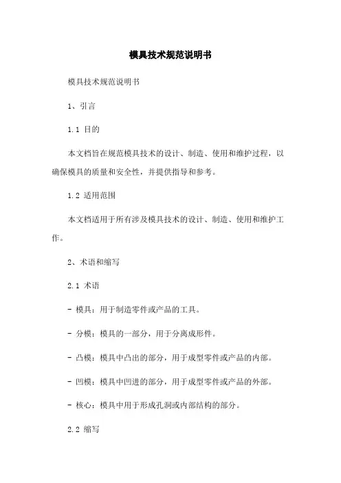 模具技术规范说明书