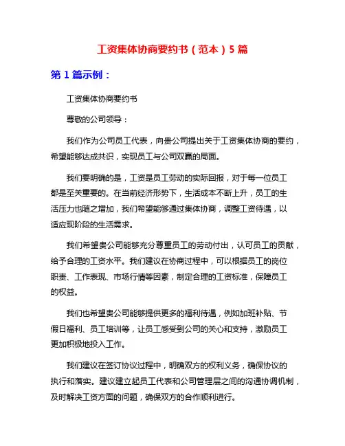 工资集体协商要约书(范本)5篇