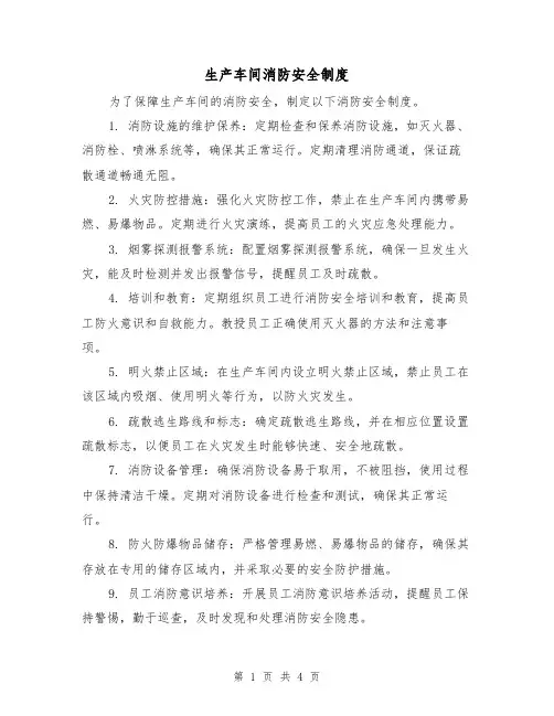 生产车间消防安全制度(3篇)