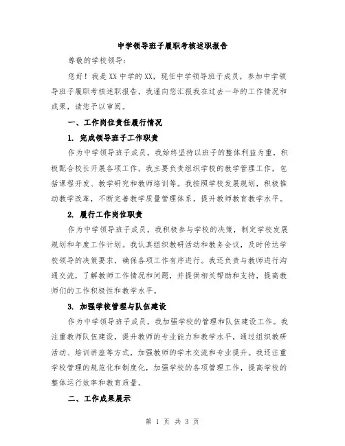 中学领导班子履职考核述职报告