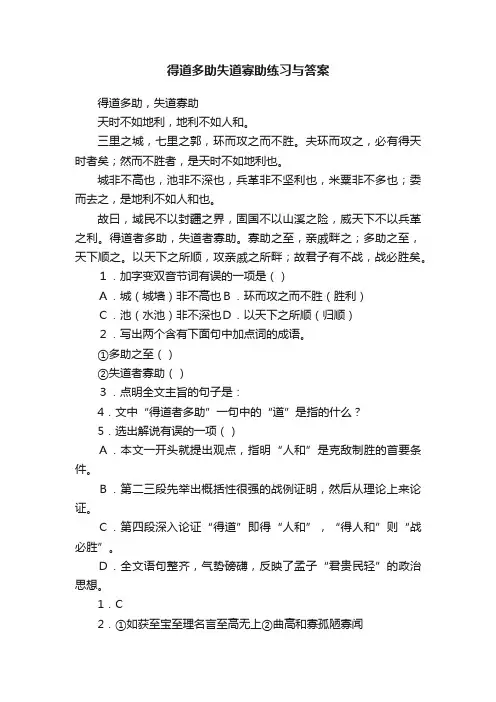 得道多助失道寡助练习与答案