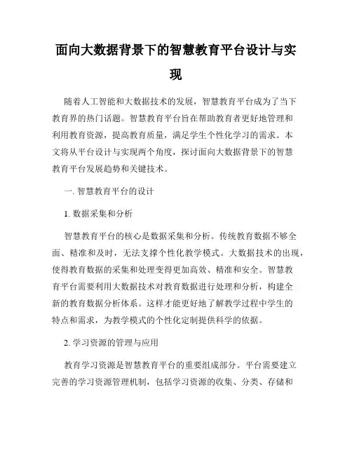 面向大数据背景下的智慧教育平台设计与实现