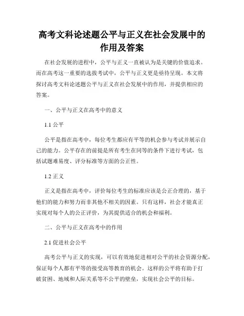 高考文科论述题公平与正义在社会发展中的作用及答案