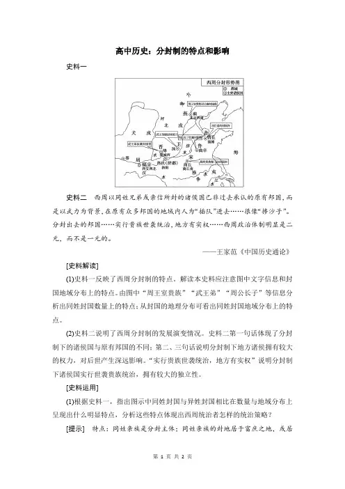 高中历史：分封制的特点和影响