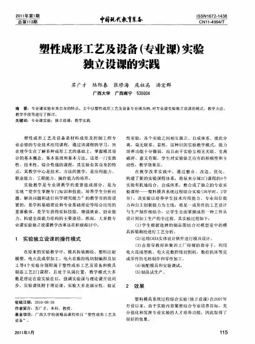 塑性成形工艺及设备(专业课)实验独立设课的实践