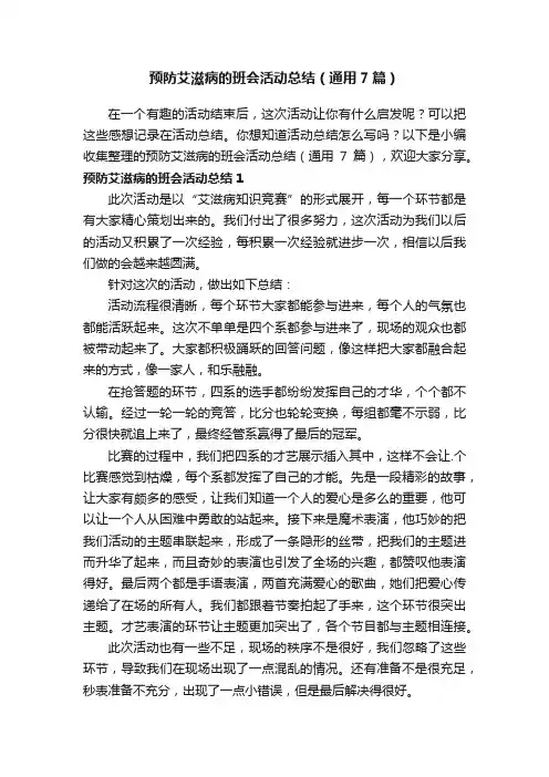 预防艾滋病的班会活动总结（通用7篇）