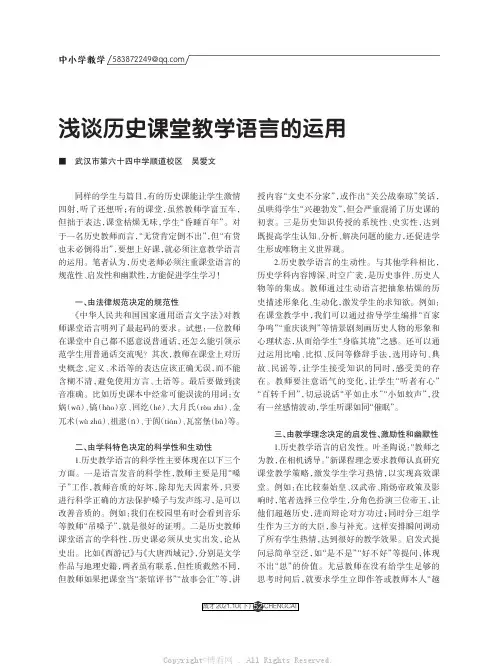 浅谈历史课堂教学语言的运用