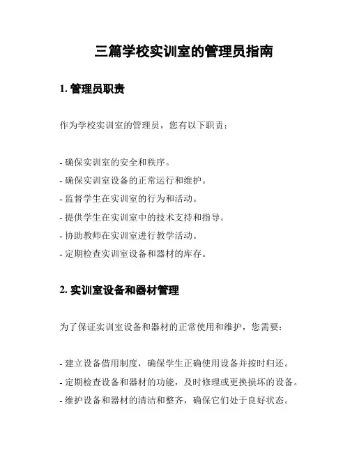 三篇学校实训室的管理员指南