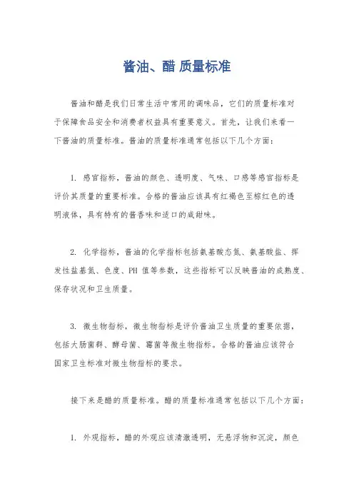 酱油、醋 质量标准