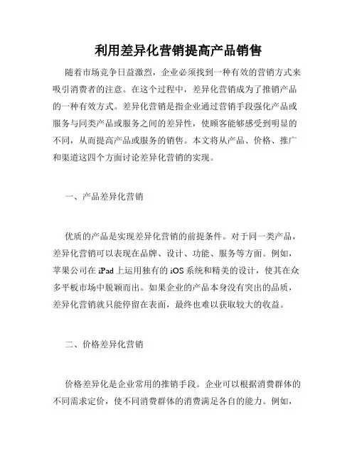 利用差异化营销提高产品销售