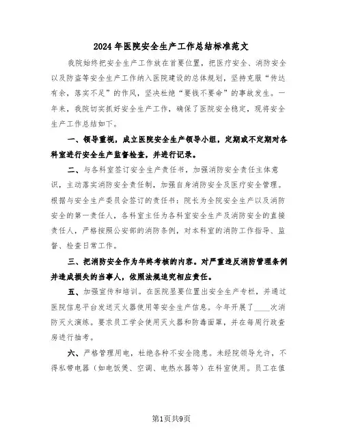 2024年医院安全生产工作总结标准范文(3篇)