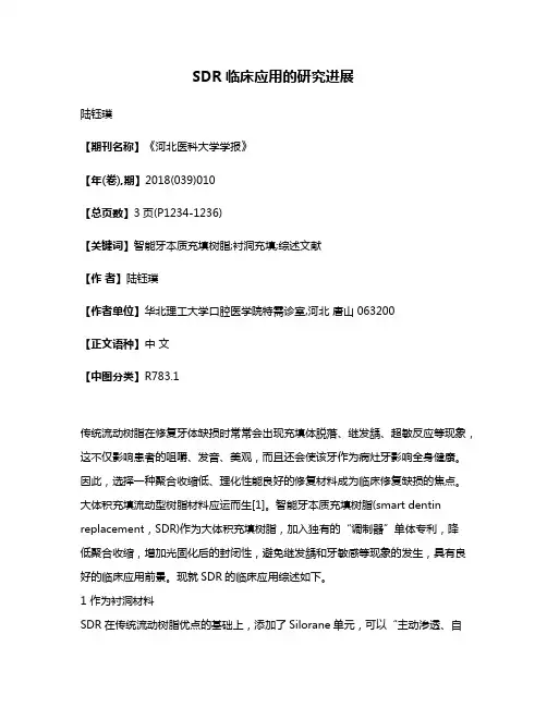 SDR临床应用的研究进展