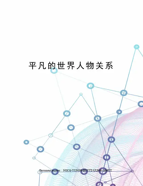 平凡的世界人物关系