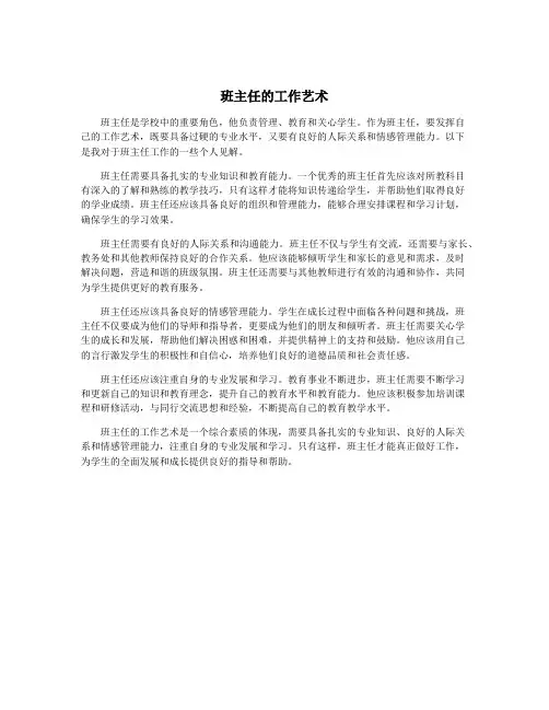 班主任的工作艺术