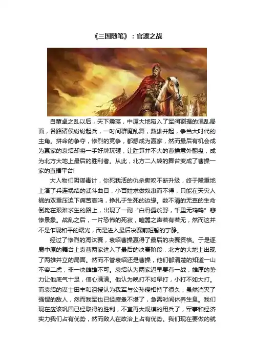 《三国随笔》：官渡之战