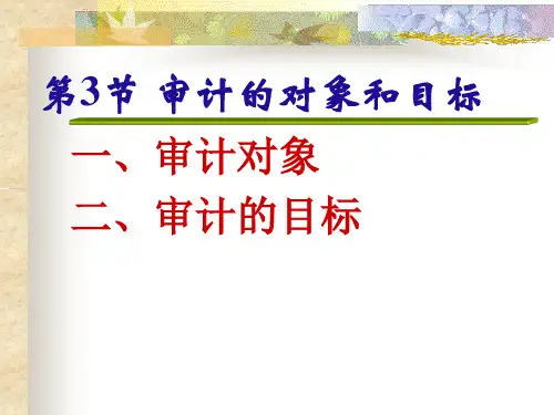 审计对象目标职能作用(精)