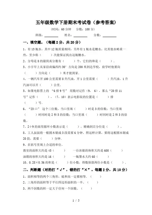 五年级数学下册期末考试卷(参考答案)