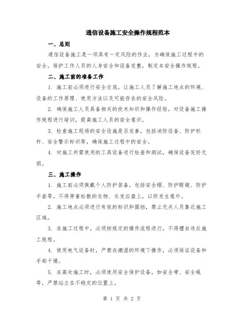 通信设备施工安全操作规程范本
