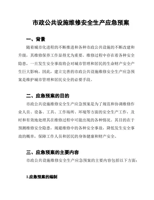 市政公共设施维修安全生产应急预案