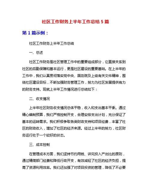 社区工作财务上半年工作总结5篇