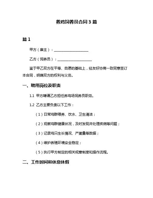 养鸡饲养员合同3篇
