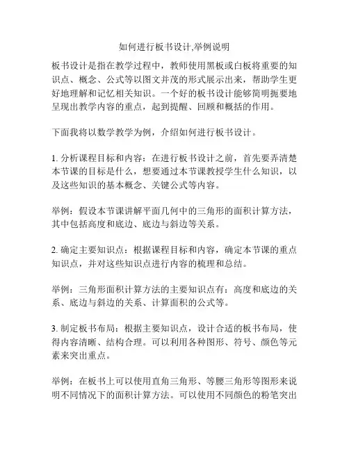 如何进行板书设计,举例说明