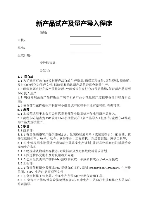 新产品试产及量产导入程序