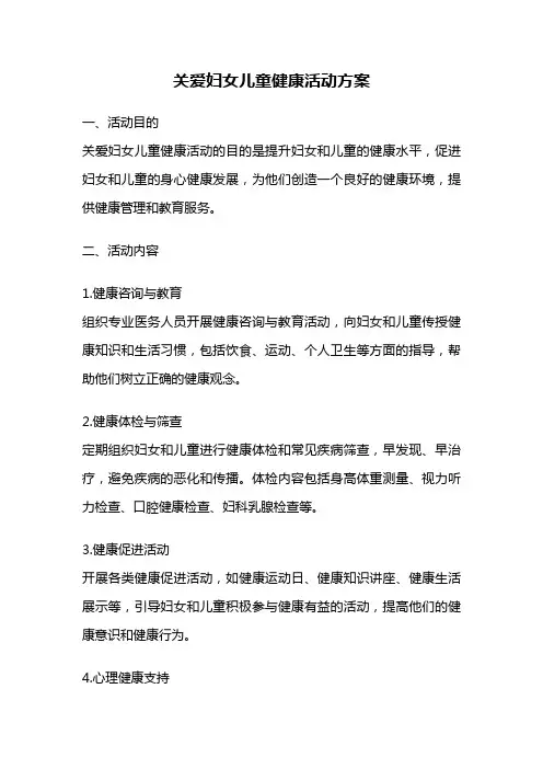 关爱妇女儿童健康活动方案