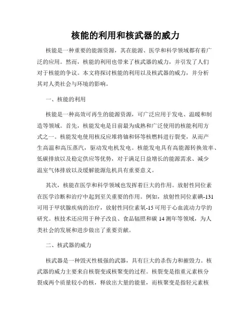 核能的利用和核武器的威力