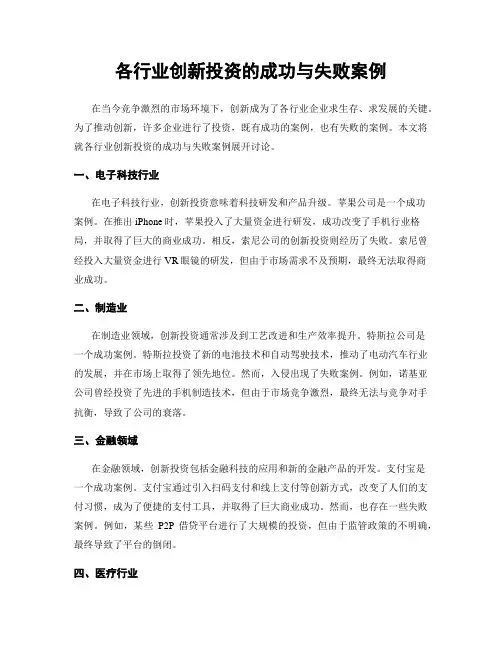 各行业创新投资的成功与失败案例