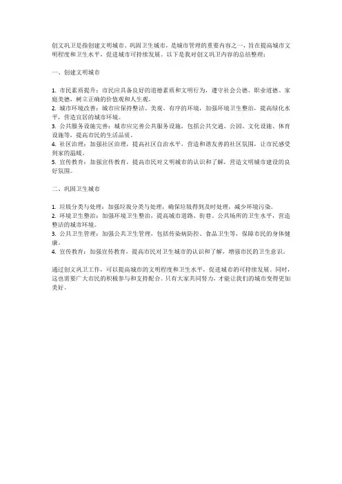 创文巩卫内容总结整理