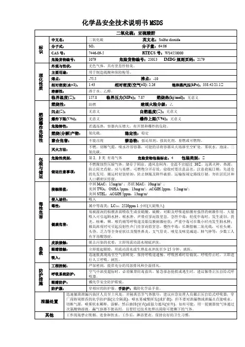 二氧化硫-化学品安全技术说明书MSDS