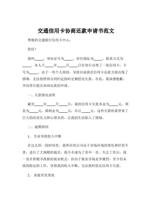 交通信用卡协商还款申请书范文