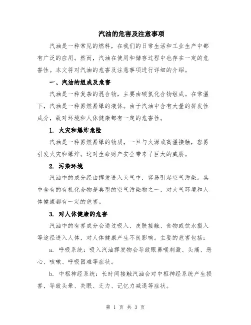 汽油的危害及注意事项